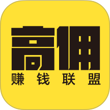 高佣赚钱联盟