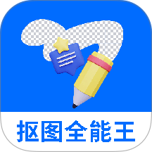 抠图全能王