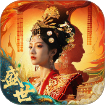 盛世天下