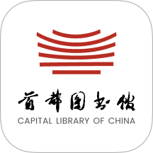 首都图书馆