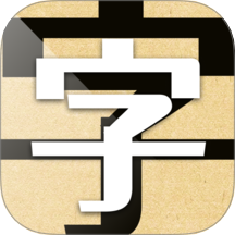 字体美化精灵