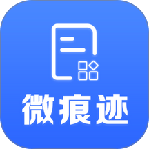 微痕迹