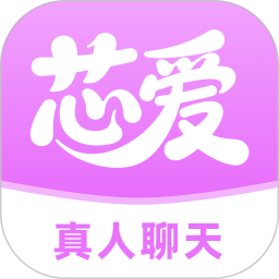 芯爱