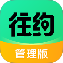 往约管理版