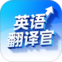 英语翻译官