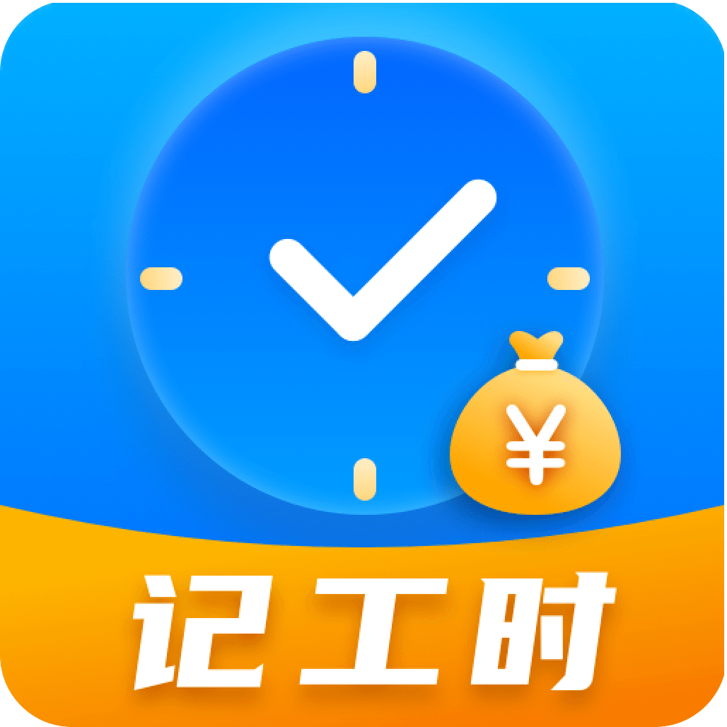 工时记录