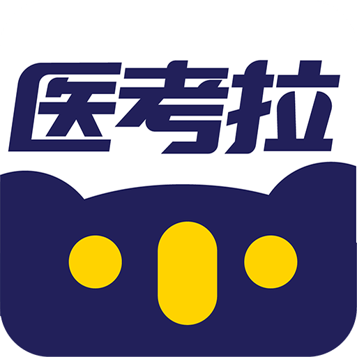 医考拉考试宝典