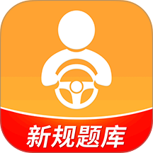 驾考全面通