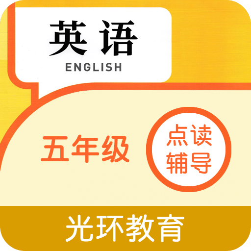 英语五年级点读辅导