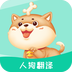 人狗翻译