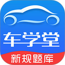 车学堂驾考助手