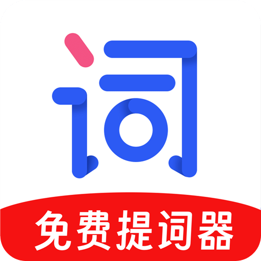 提词