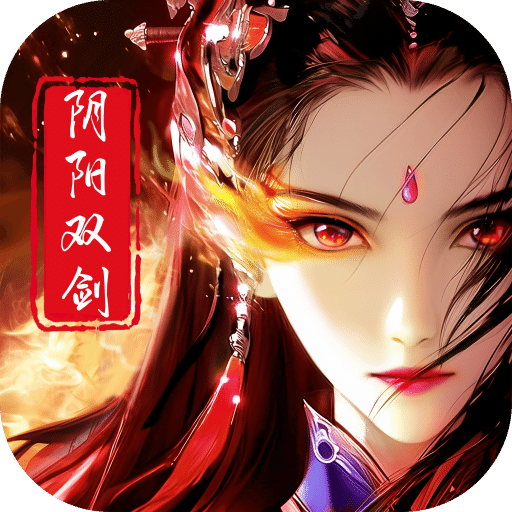 阴阳双剑