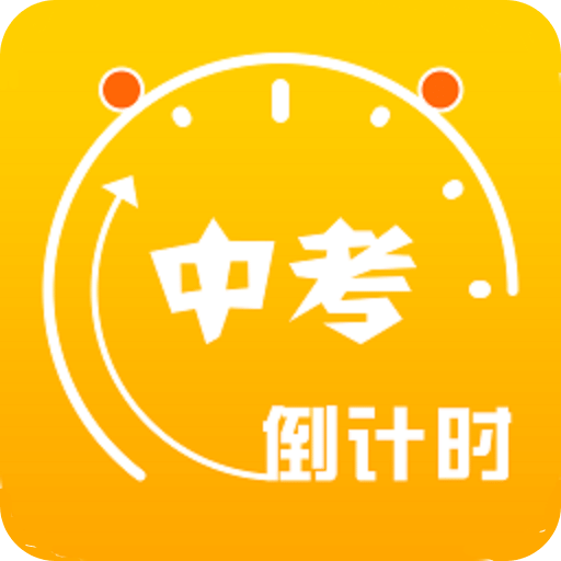 中考倒计时
