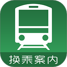 换乘案内中文版