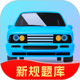驾考速成宝