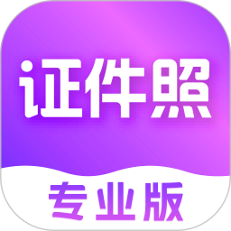 时光证件照