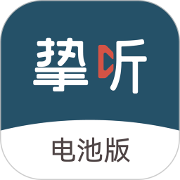 挚听助听器