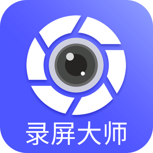 微商录屏大师