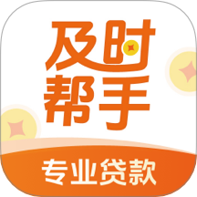 及时帮手