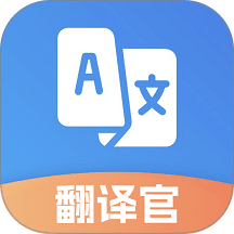 翻译官