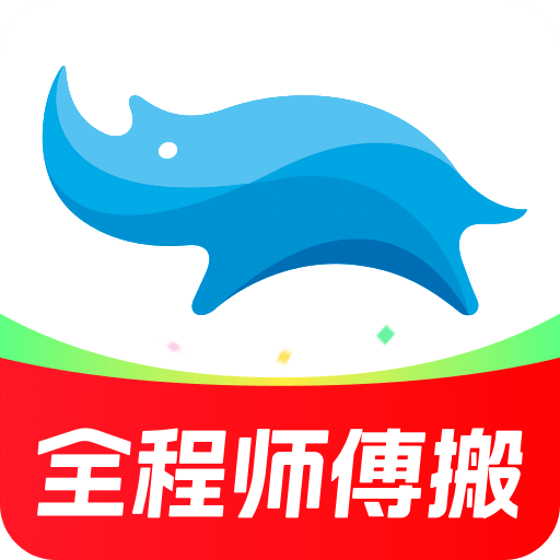 蓝犀牛搬家