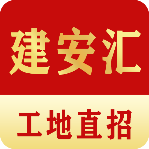建安汇找工作
