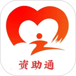 资助通