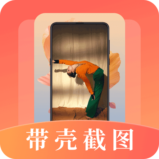带壳截屏截图