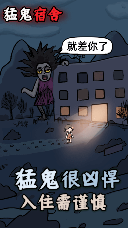 猛鬼宿舍加强版