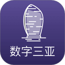 数字三亚