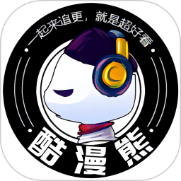 酷漫熊无广告纯净版