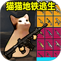 猫猫地铁逃生安卓版