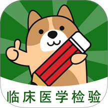 检验师练题狗