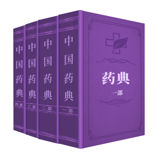 药师源