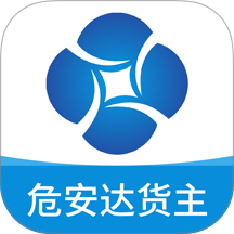 危安达货主
