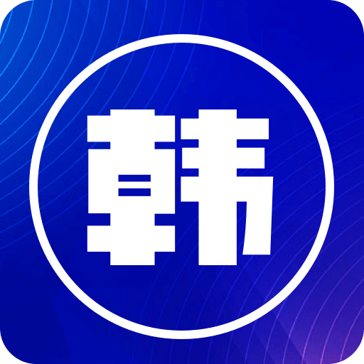 韩文翻译器app