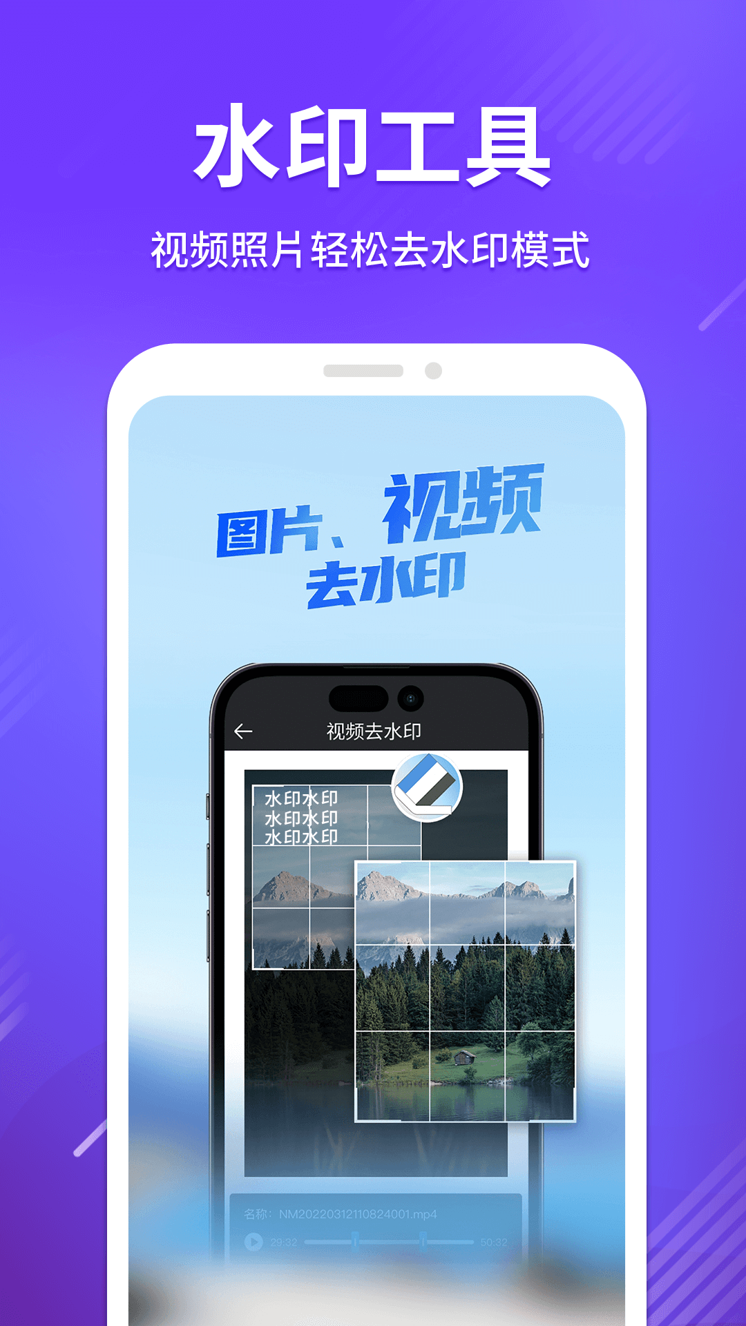 免费无痕去水印