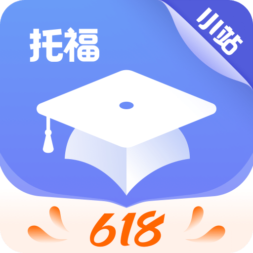 小站托福