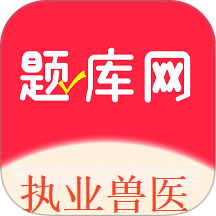 执业兽医题库网
