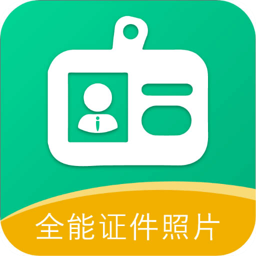 全能证件照片