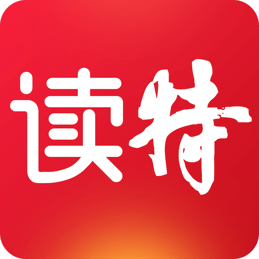 读特