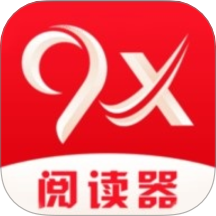 9X阅读器最新版