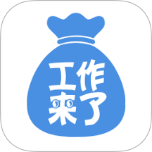 工作来了
