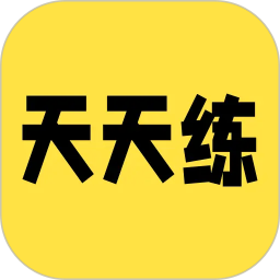 英语天天练