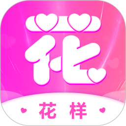 花样