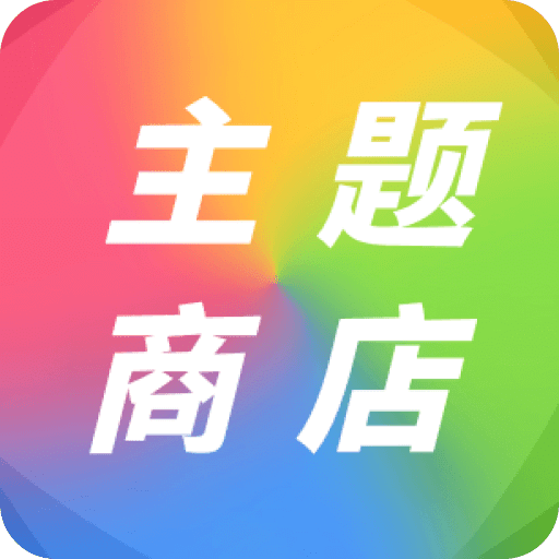 主题商店壁纸