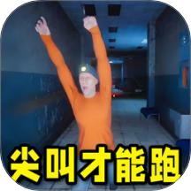 尖叫才能跑