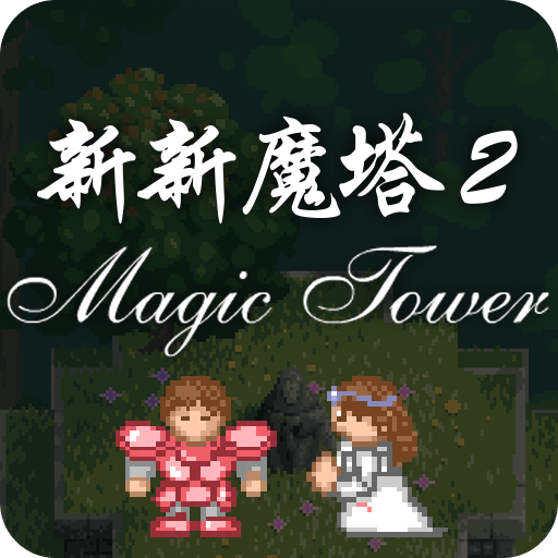 新新魔塔2终极无敌版