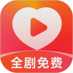 喜欢免费短剧